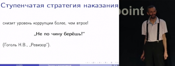 Алексей Савватеев: Как бороться с коррупцией при помощи математики (Нобелевская премия по экономике за 2016 год)