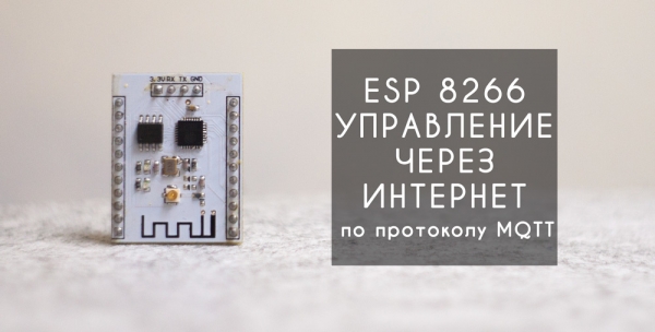 Esp8266 управление через интернет по протоколу MQTT