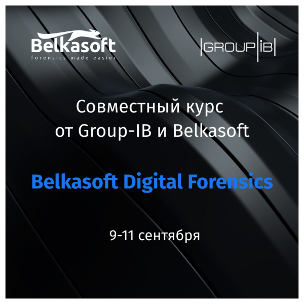 Открыт набор на совместный обучающий курс Group-IB и Belkasoft по компьютерной криминалистике