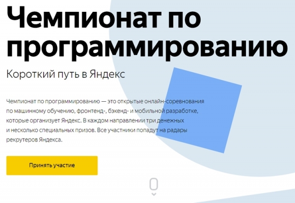 Более 2 млн рублей: «Яндекс» организовал новый чемпионат по программированию