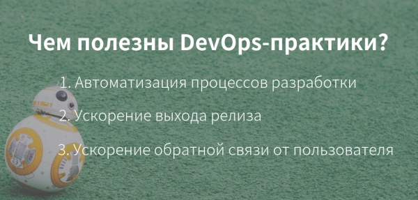 Зачем нужен DevOps и кто такие DevOps-специалисты