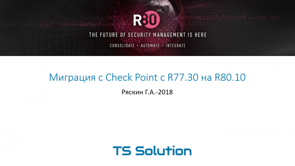 Миграция с Check Point с R77.30 на R80.10