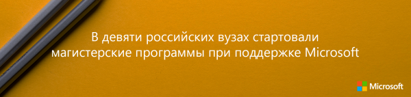 В девяти российских вузах стартовали магистерские программы при поддержке Microsoft