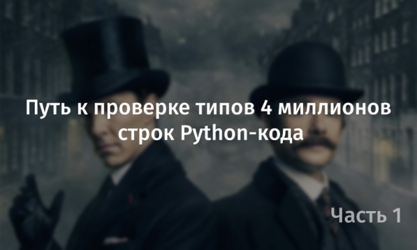 Путь к проверке типов 4 миллионов строк Python-кода. Часть 1