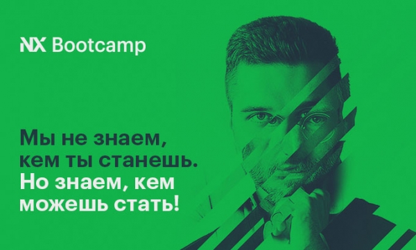 NX Bootcamp стартует в октябре