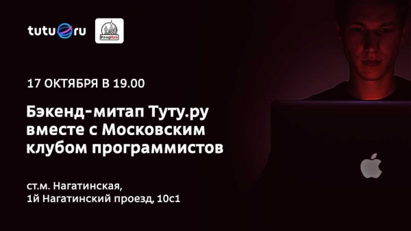 Туту.ру и Московский клуб программистов приглашают на бэкенд-митап 17 октября