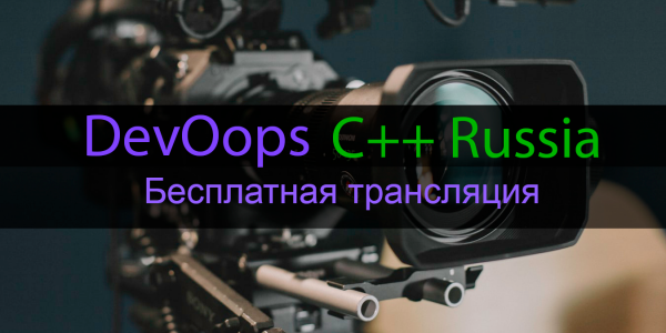 Бесплатная трансляция DevOops 2019 и C++ Russia 2019 Piter