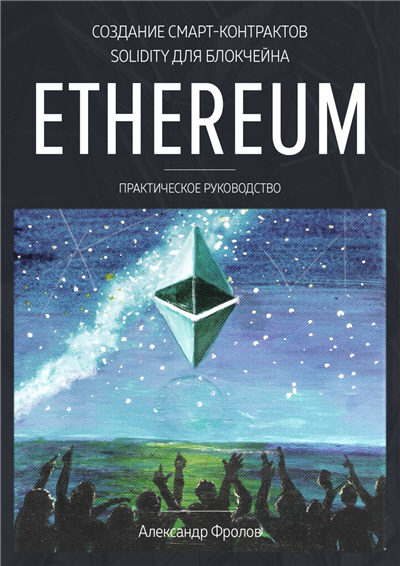 Книга «Создание смарт-контрактов Solidity для блокчейна Ethereum. Практическое руководство»