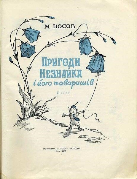 Щирый украинец Незнайка или Как киевляне не угадали