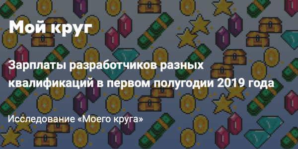 Сколько зарабатывали разработчики разных квалификаций в первом полугодии 2019