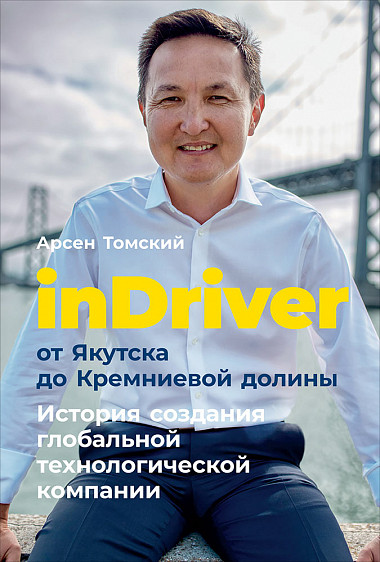 Книга «inDriver: от Якутска до Кремниевой Долины. История создания глобальной технологической компании»