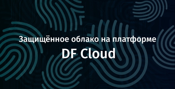 Защищённое облако на платформе DF Cloud 