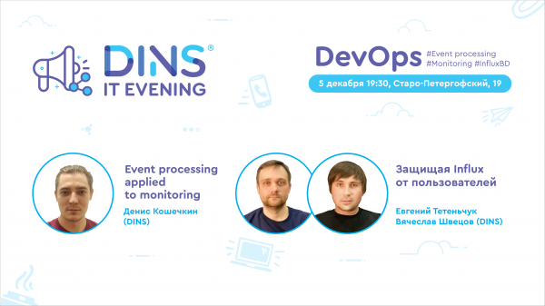 Приглашаем на DINS DevOps EVENING 5 декабря: говорим про систему обработки событий, делимся опытом по работе с Influx