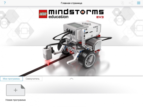 LEGO MINDSTORMS Education EV3 в профориентации
