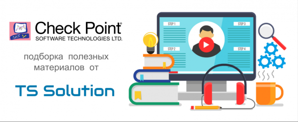 Check Point. Подборка полезных материалов от TS Solution