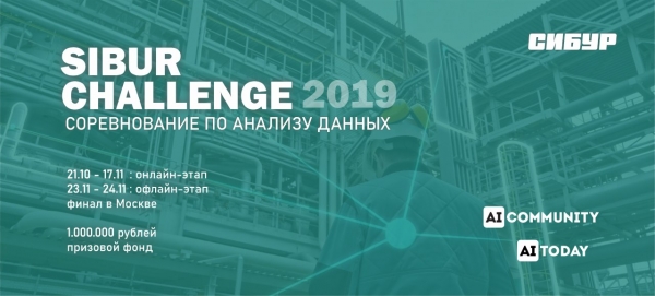 SIBUR Challenge 2019 – соревнование по анализу промышленных данных