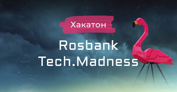 6-8 декабря — Хакатон Rosbank Tech.Madness