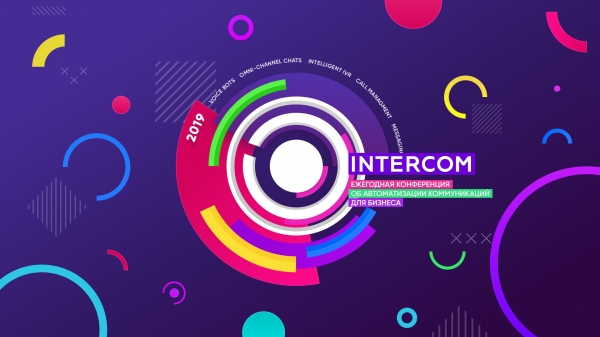 14 ноября пройдет Intercom'19 — конференция об автоматизации коммуникаций от Voximplant
