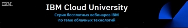 IBM Cloud University — серия вебинаров IBM