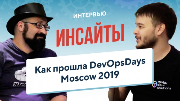 Обзор конференции DevOpsDays Moscow: инсайты из 6 докладов