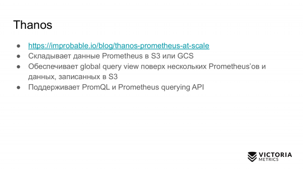 Выбираем хранилище данных для Prometheus: Thanos vs VictoriaMetrics