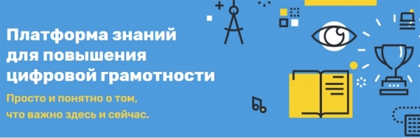 В России заработал веб-сервис по повышению цифровой грамотности