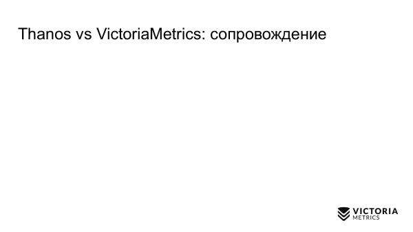 Выбираем хранилище данных для Prometheus: Thanos vs VictoriaMetrics