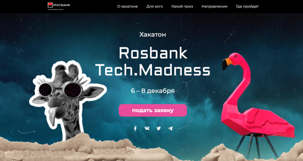 Хакатон Rosbank Tech.Madness 2019: итоги