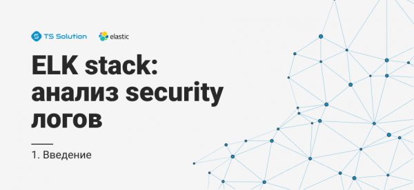 1.Elastic stack: анализ security логов. Введение