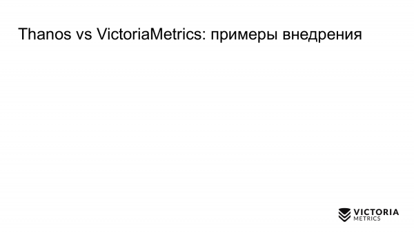 Выбираем хранилище данных для Prometheus: Thanos vs VictoriaMetrics