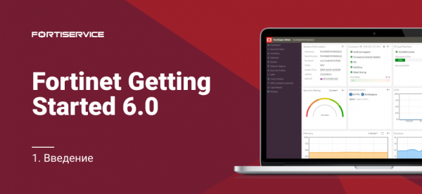 1. Fortinet Getting Started v 6.0. Введение