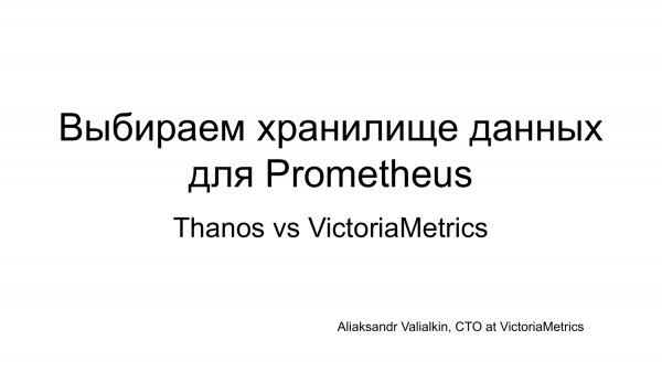 Выбираем хранилище данных для Prometheus: Thanos vs VictoriaMetrics