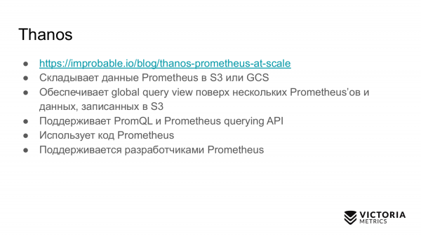 Выбираем хранилище данных для Prometheus: Thanos vs VictoriaMetrics