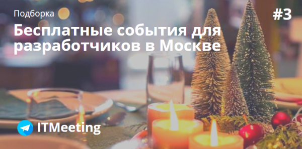 Подборка ближайших бесплатных мероприятий для разработчиков в Москве #3 (16-24 декабря)