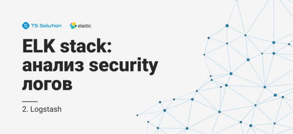 2. Elastic stack: анализ security логов. Logstash