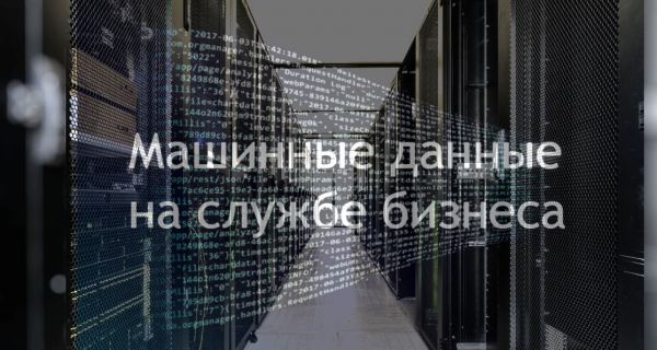 Год без Splunk — как американская компания изменила рынок аналитики машинных данных в РФ и кого оставила после себя