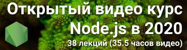 Современный курс по Node.js в 2020