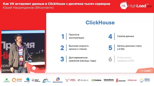 HighLoad++, Юрий Насретдинов (ВКонтакте): как VK вставляет данные в ClickHouse с десятков тысяч серверов