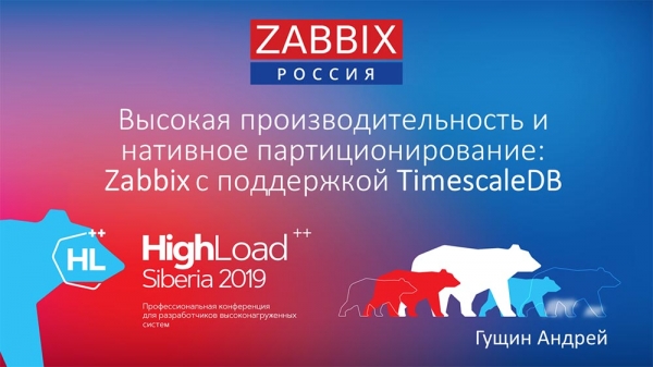 HighLoad++, Андрей Гущин (Zabbix): высокая производительность и нативное партиционирование
