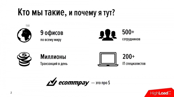 HighLoad++, Евгений Кузовлев (EcommPay IT): что делать, когда минута простоя стоит $100000