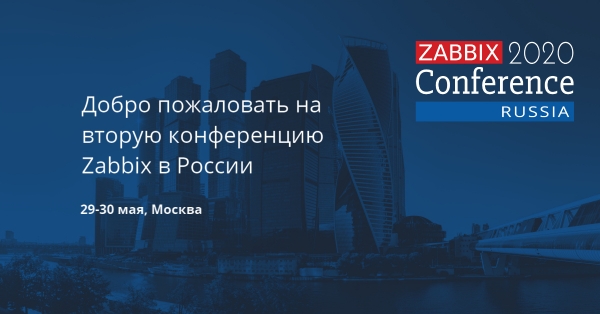 Вторая конференция Zabbix в России: регистрация и важные даты