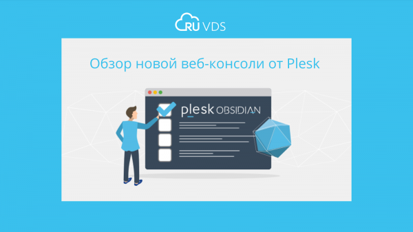 Разбираем новую web-консоль Plesk Obsidian