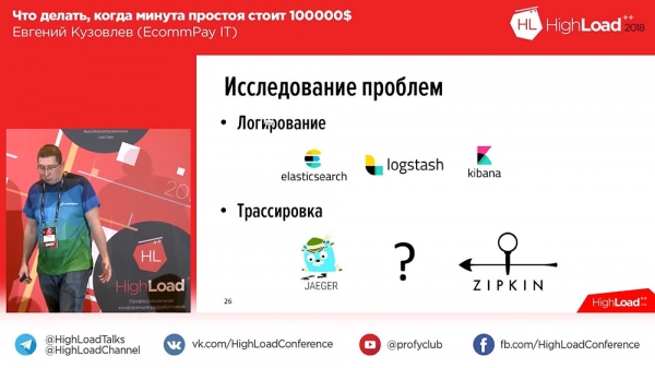 HighLoad++, Евгений Кузовлев (EcommPay IT): что делать, когда минута простоя стоит $100000