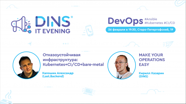 Приглашаем на DINS DevOps EVENING: разберем два примера инфраструктуры и поговорим, как облегчить поддержку