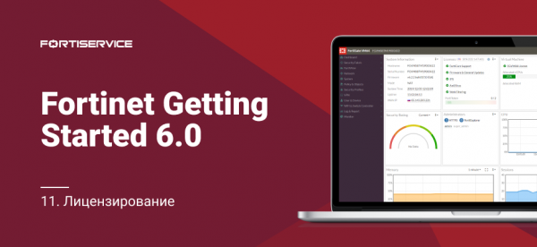 11. Fortinet Getting Started v6.0. Лицензирование