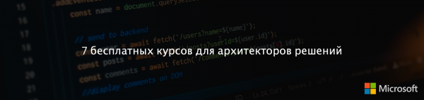 7 бесплатных курсов для архитекторов решений от Microsoft