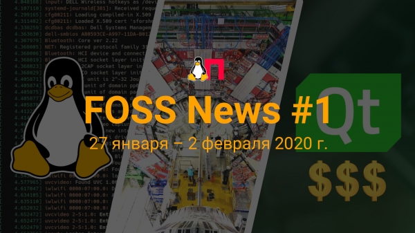 FOSS News №1 — обзор новостей свободного и открытого ПО за 27 января — 2 февраля 2020 года