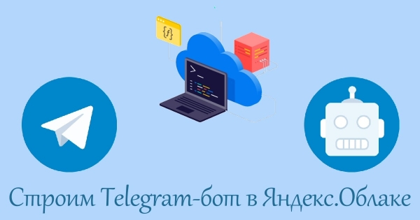 Строим Telegram-бот в Яндекс.Облаке