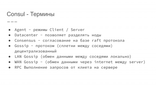 Service Discovery в распределенных системах на примере Consul. Александр Сигачев