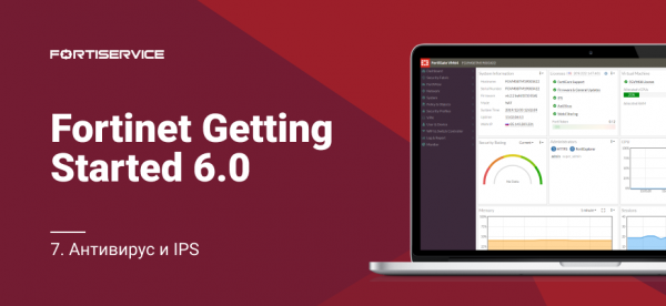 7. Fortinet Getting Started v6.0. Антивирус и IPS